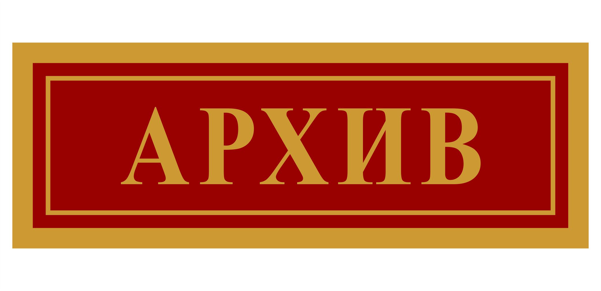 Назначение надписи. Табличка архив. Архив табличка на дверь. Архив надпись. Архив логотип.