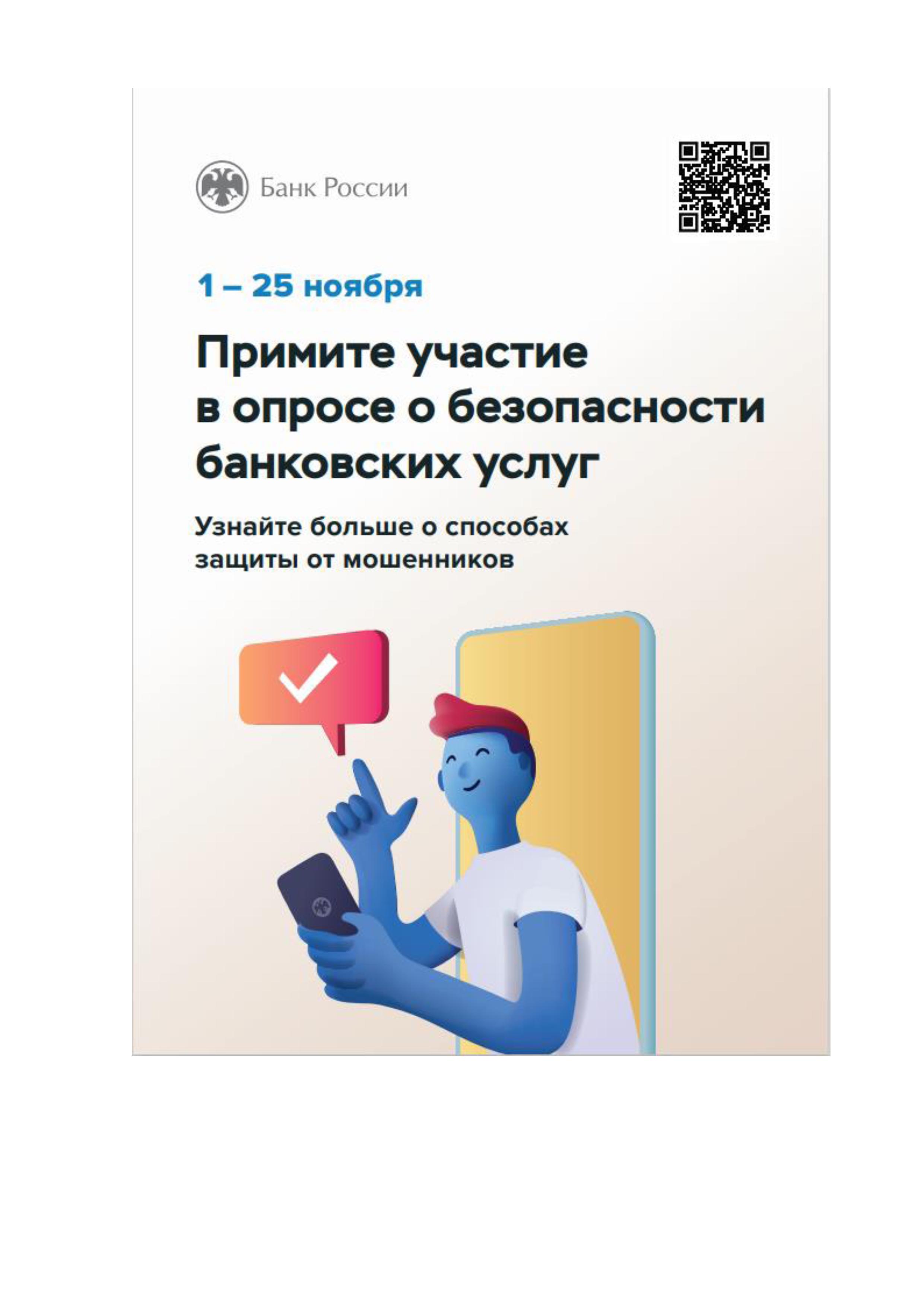 Безопасность опрос. Опрос о безопасности банковских услуг. Примите участие в опросе о безопасности банковских услуг. Опрос о безопасности банковских услуг банк России. Пройди опрос об удовлетворенности безопасности банковских услуг.