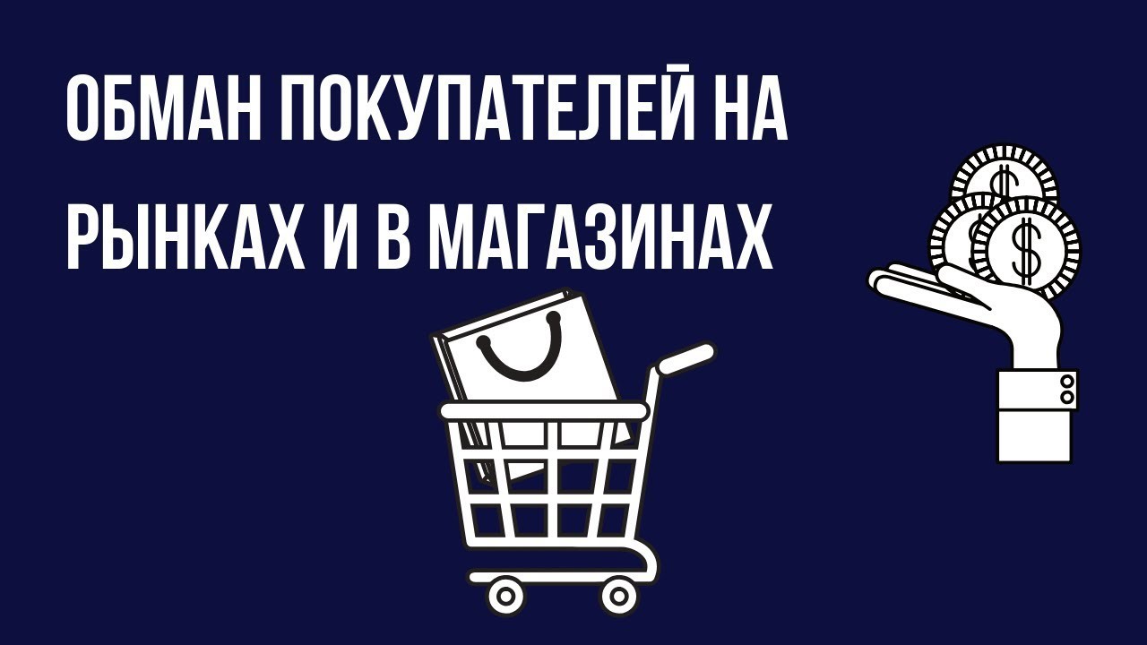 14.7 обман потребителей. Обман покупателя. Обманутый покупатель. Обман потребителя картинки. Обман клиента.