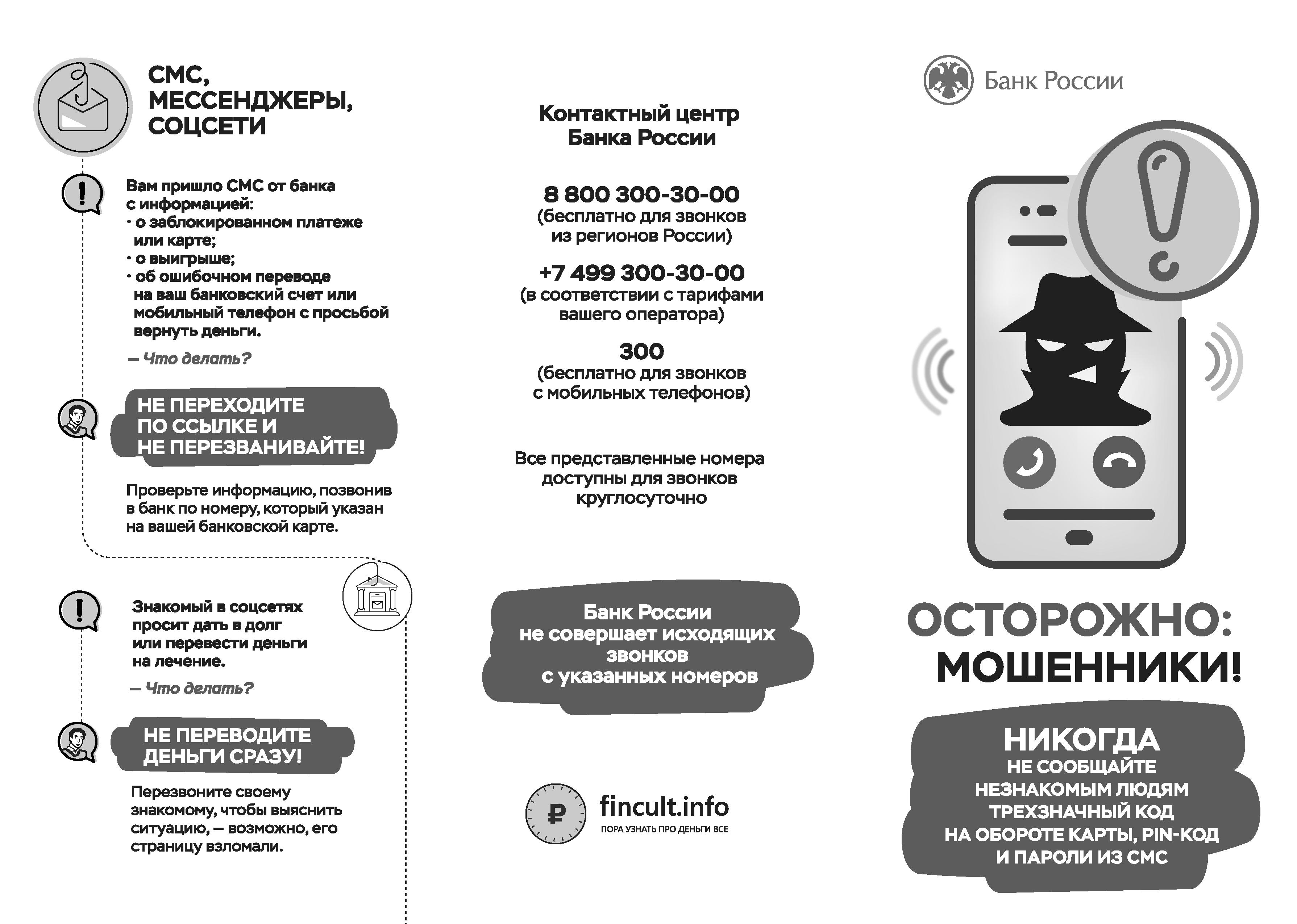 Программа от мошенников. Банк России осторожно Телефонные мошенники памятка. Банк России памятка осторожно мошенники. Памятка по мошенничеству. Телефонное мошенничество памятка.