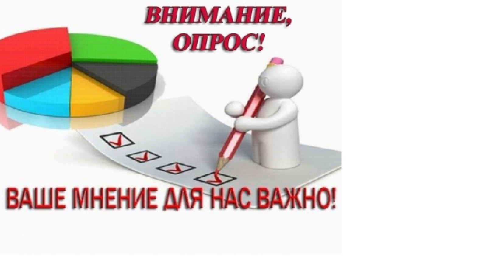 Опрос ваше мнение