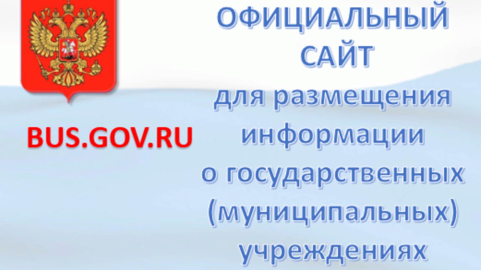 Бусгоф. Bus.gov.ru официальный сайт. Bus.gov.ru картинка. Баннер базгов. Https://Bus.gov.ru/.