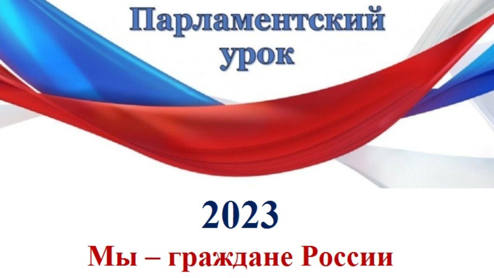 Урок 2023