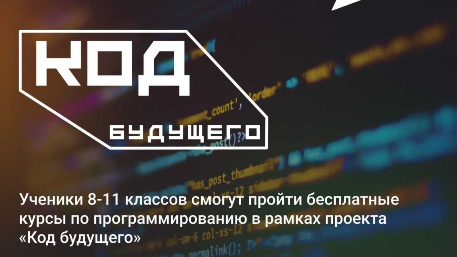 Программа будущего. Код будущего. Программирование реальности. Код будущего 2022. Проект код будущего.