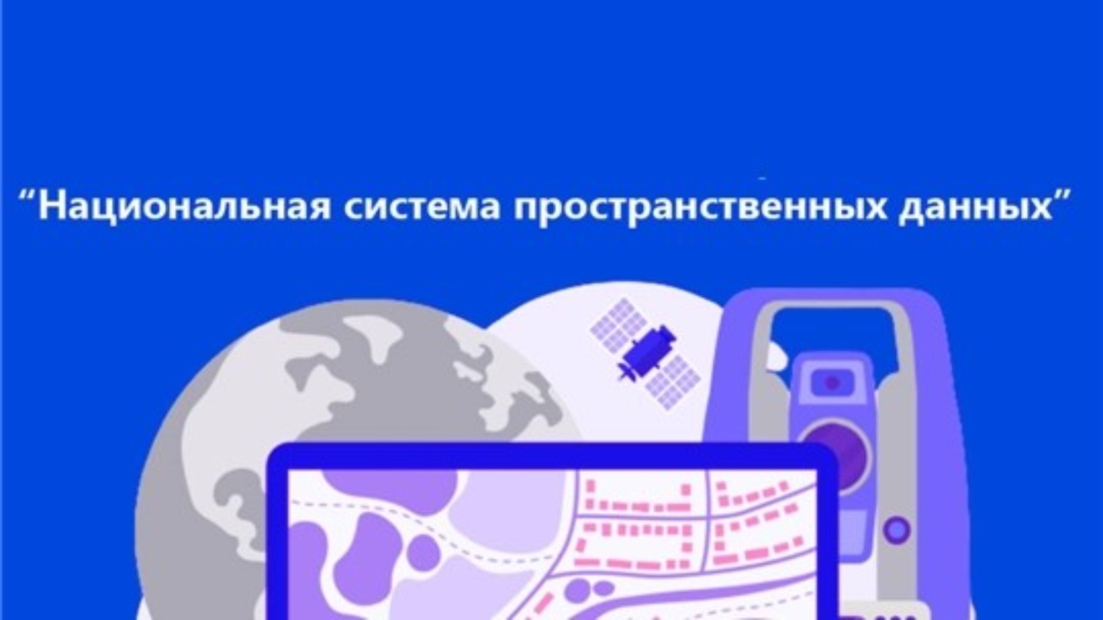 Национальная система пространственных данных единая цифровая платформа