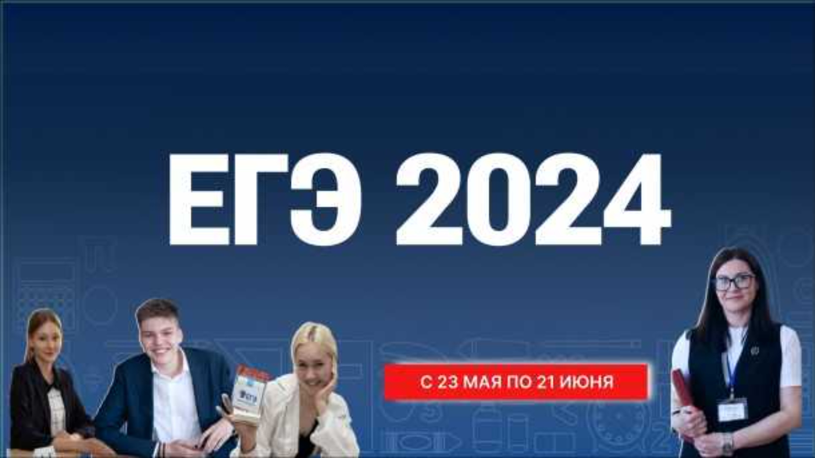 Резервный период егэ 2024