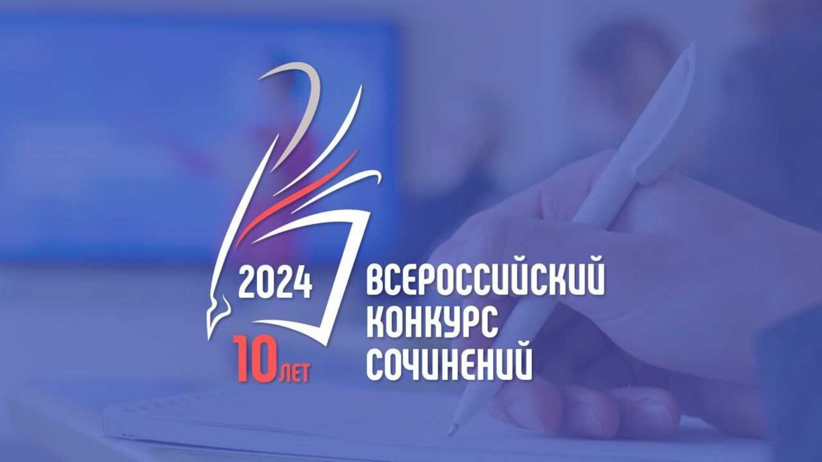 Всероссийский конкурс сочинений 2024 сочинения победителей. Всероссийский конкурс сочинений 2024 сочинения победителей. Всероссийский конкурс сочинений 2023. Всероссийский конкурс сочинений 2024 сочинения победителей. Всероссийский конкурс сочинений логотип.